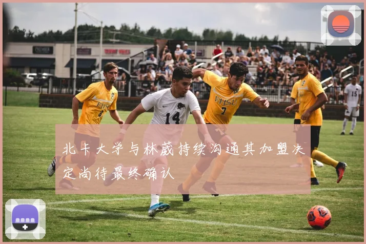北卡大学与林葳持续沟通其加盟决定尚待最终确认