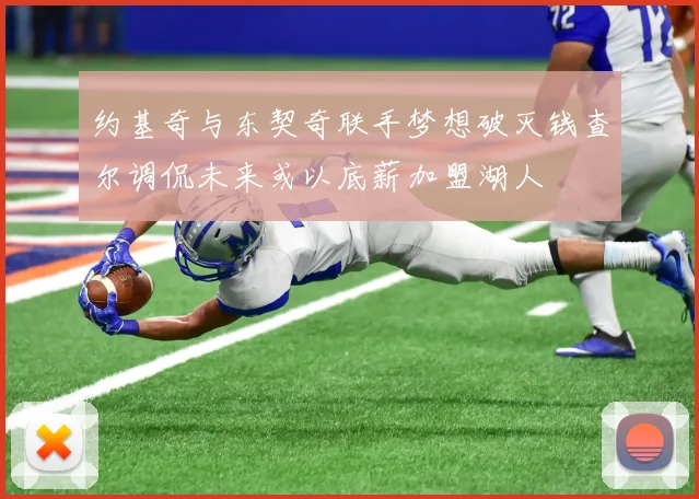 约基奇与东契奇联手梦想破灭钱查尔调侃未来或以底薪加盟湖人